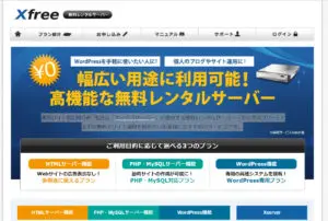 Xserverが運営する無料レンタルサーバーXFREEサーバー