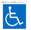 障害者のための車椅子のシンボルマーク