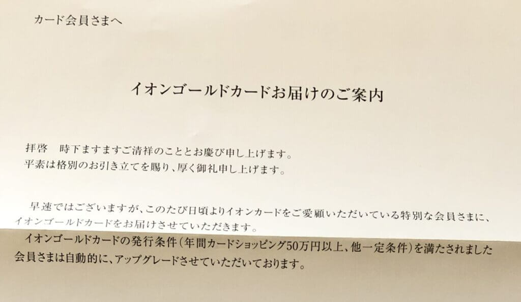 イオンゴールドカードの招待状、アップグレードの案内