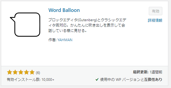 WordPressプラグインのWord Balloon