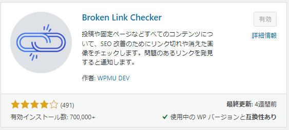 WordPressプラグインのBroken Link Checker