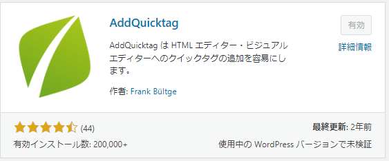 WordPressプラグインのAdd Quicktag