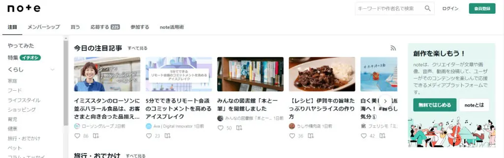 無料ブログツールのnote公式サイトのカテゴリー