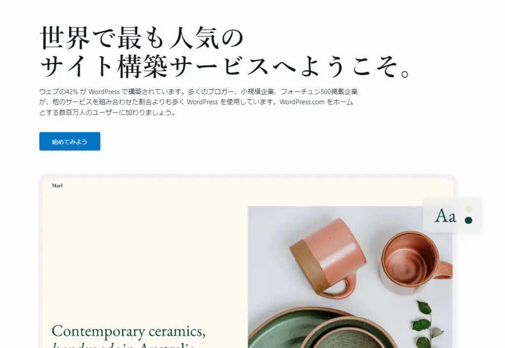 サイト構築サービスのWordPressでブログ作成