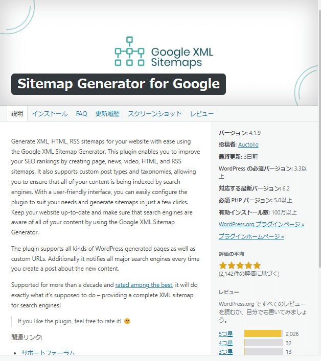 WordPressのプラグインのsitemap generator for google