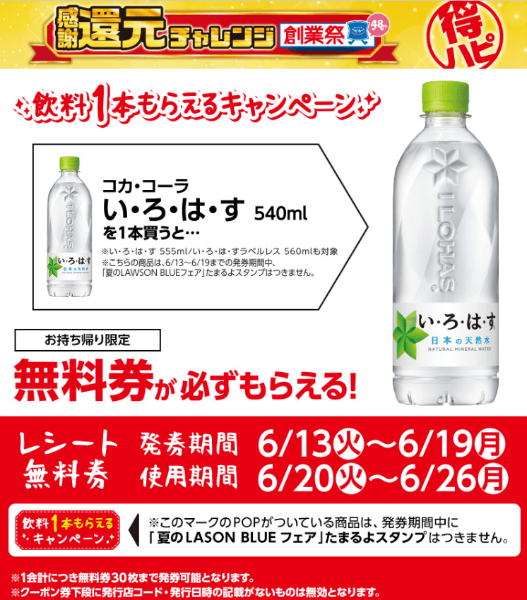 ローソンの感謝還元キャンペーンのいろはす買うと1本無料