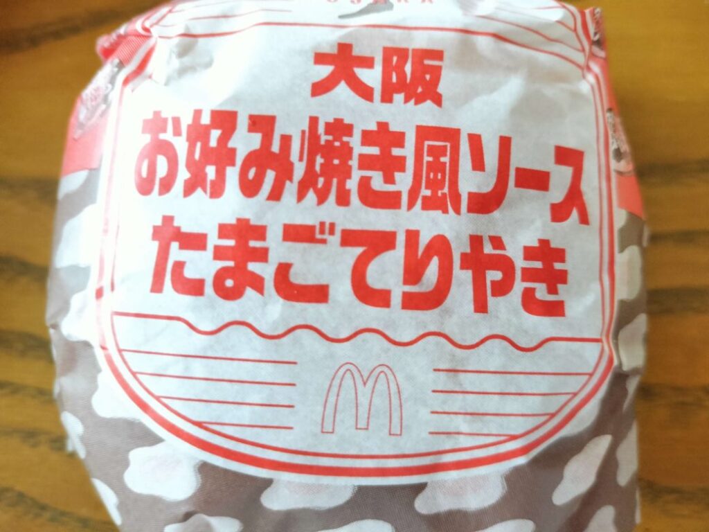 マック期間限定バーガーご当地！大阪お好み焼き風ソースたまごてりやきバーガー