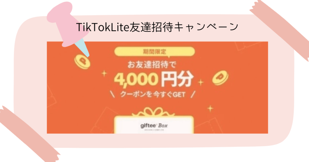 TikTokLite友達招待キャンペーン