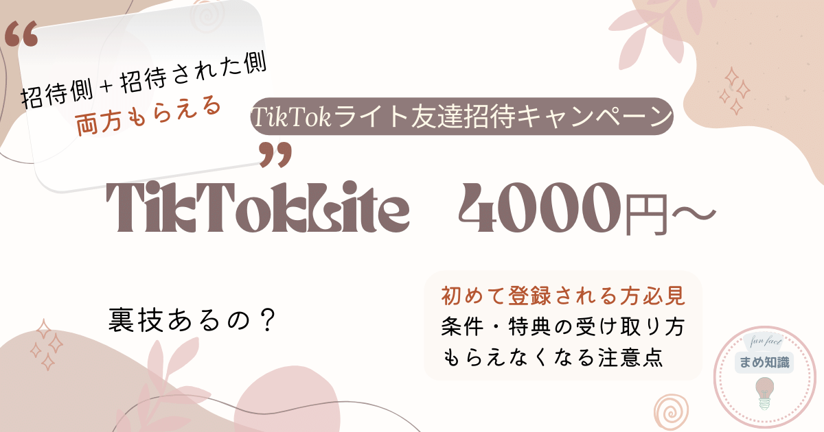 TikTokLite4000円もらえる条件と受け取り方法