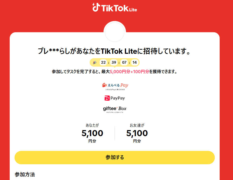 TikTok　LITEの初回キャンペーン招待
